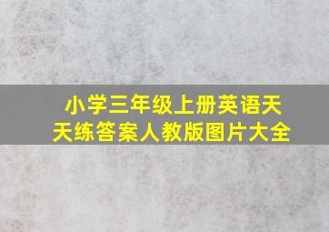 小学三年级上册英语天天练答案人教版图片大全