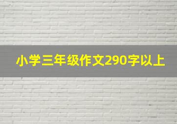 小学三年级作文290字以上