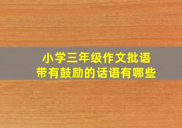 小学三年级作文批语带有鼓励的话语有哪些