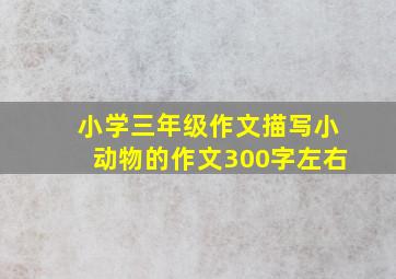 小学三年级作文描写小动物的作文300字左右