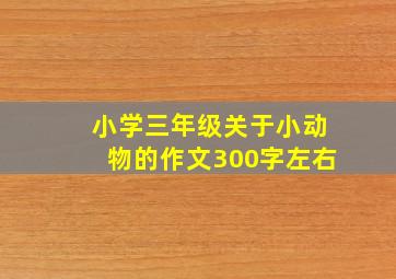 小学三年级关于小动物的作文300字左右