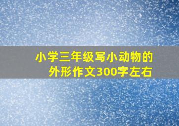 小学三年级写小动物的外形作文300字左右