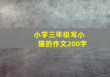 小学三年级写小猫的作文200字