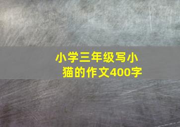 小学三年级写小猫的作文400字