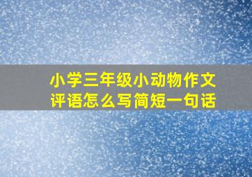 小学三年级小动物作文评语怎么写简短一句话