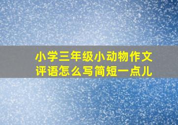 小学三年级小动物作文评语怎么写简短一点儿