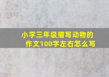 小学三年级描写动物的作文100字左右怎么写