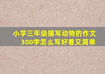 小学三年级描写动物的作文300字怎么写好看又简单