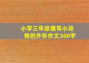 小学三年级描写小动物的外形作文300字