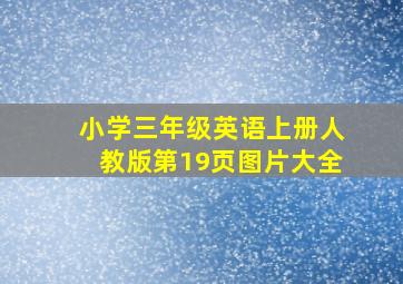 小学三年级英语上册人教版第19页图片大全