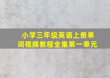 小学三年级英语上册单词视频教程全集第一单元