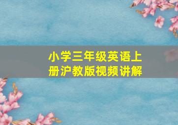 小学三年级英语上册沪教版视频讲解