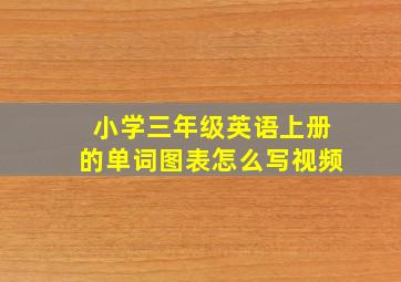 小学三年级英语上册的单词图表怎么写视频