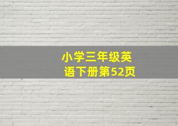 小学三年级英语下册第52页