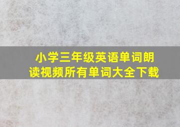 小学三年级英语单词朗读视频所有单词大全下载