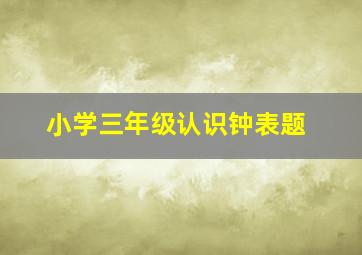 小学三年级认识钟表题