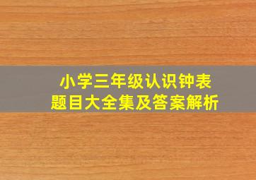 小学三年级认识钟表题目大全集及答案解析