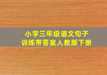 小学三年级语文句子训练带答案人教版下册