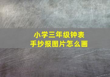 小学三年级钟表手抄报图片怎么画