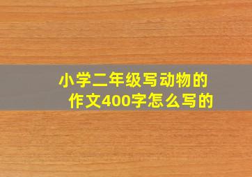 小学二年级写动物的作文400字怎么写的