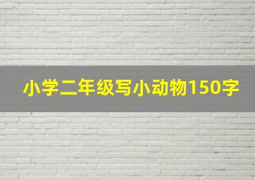 小学二年级写小动物150字