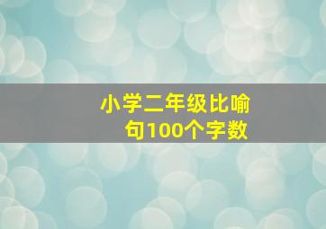 小学二年级比喻句100个字数