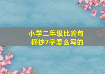 小学二年级比喻句摘抄7字怎么写的