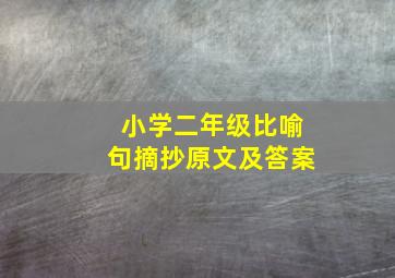 小学二年级比喻句摘抄原文及答案