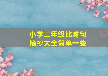 小学二年级比喻句摘抄大全简单一些