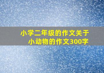 小学二年级的作文关于小动物的作文300字