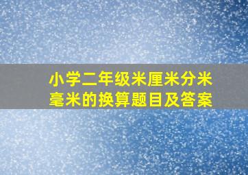 小学二年级米厘米分米毫米的换算题目及答案