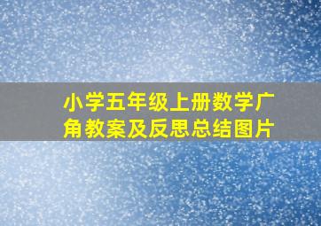 小学五年级上册数学广角教案及反思总结图片