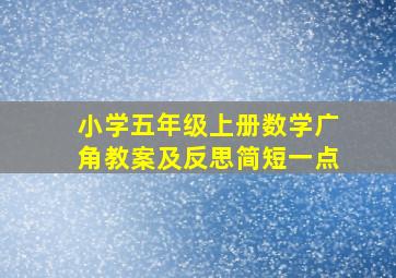 小学五年级上册数学广角教案及反思简短一点