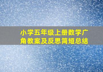 小学五年级上册数学广角教案及反思简短总结