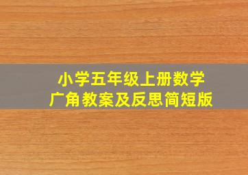 小学五年级上册数学广角教案及反思简短版