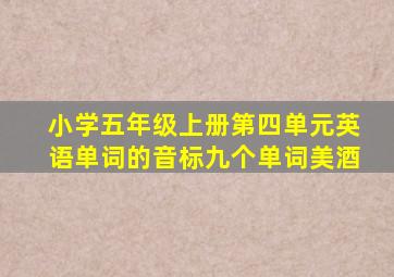 小学五年级上册第四单元英语单词的音标九个单词美酒