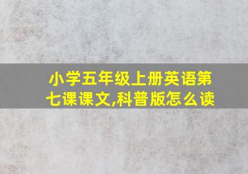 小学五年级上册英语第七课课文,科普版怎么读