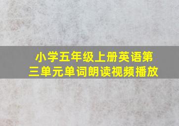 小学五年级上册英语第三单元单词朗读视频播放