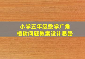 小学五年级数学广角植树问题教案设计思路