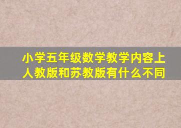 小学五年级数学教学内容上人教版和苏教版有什么不同