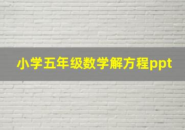 小学五年级数学解方程ppt