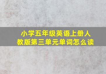 小学五年级英语上册人教版第三单元单词怎么读