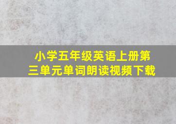 小学五年级英语上册第三单元单词朗读视频下载