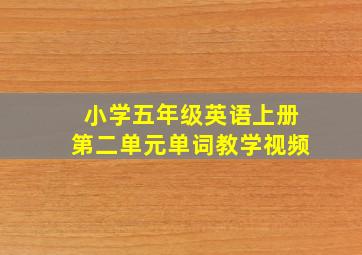 小学五年级英语上册第二单元单词教学视频