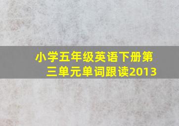 小学五年级英语下册第三单元单词跟读2013