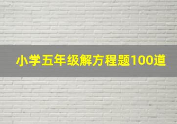 小学五年级解方程题100道