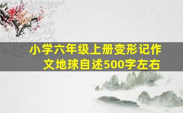 小学六年级上册变形记作文地球自述500字左右