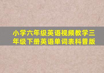 小学六年级英语视频教学三年级下册英语单词表科普版