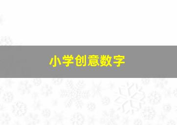 小学创意数字