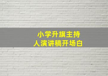 小学升旗主持人演讲稿开场白